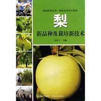 梨新品种及栽培新技术