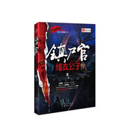 镇尸官·绯衣公子
