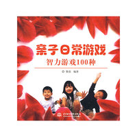 智力游戏100种-亲子日常游戏