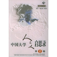 中国大学人文启思录（第二卷）
