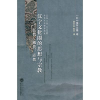 汉字文化圈的思想与宗教-儒教.佛教.道教