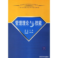管理理论与技能——工商与流通企业系列培训教材