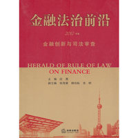 金融法治前沿(2010年卷)