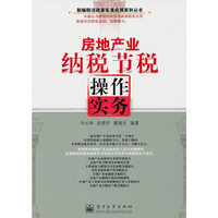 房地产业纳税节税操作实务