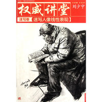 权威讲堂（速写卷）-速写人像线性表现