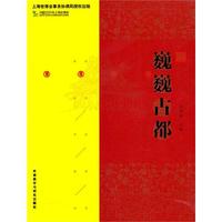 巍巍古都(城市文化读本)