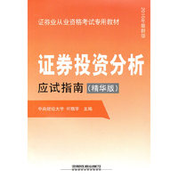 证券投资分析应试指南（精华版）（2010证券）