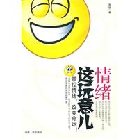 情绪这玩意儿：掌握情绪 改变命运