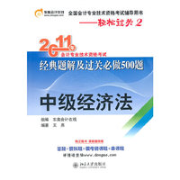 轻松过关2《2010年会计专业技术资格考试经典题解及过关必做500题》中级经济法