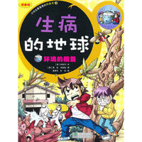 生病的地球-环境的报复-小学生最爱的环保书4 （漫画版）
