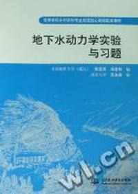 地下水动力学实验与习题