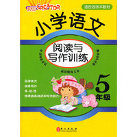 小学语文阅读与写作训练 5年级