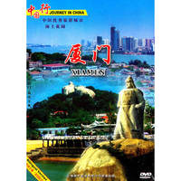 中国行 福建、厦门(DVD)