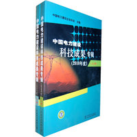 中国电力建设科技成果专辑-2010年度(上下册)