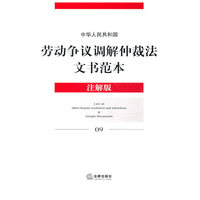 中华人民共和国劳动争议调解仲裁法文书范本(注解版)