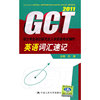 硕士专业学位研究生入学资格考试(GCT)英语词汇速记(2011)
