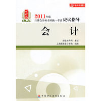 会计-2011年度注册会计师全国统一考试应试指导-财经版