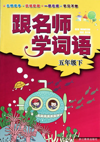 跟名师学词语(5下)