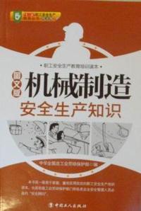 机械制造安全生产知识：图文版
