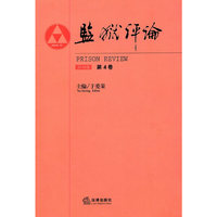 监狱评论(2010年第4卷)