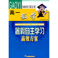 （暑假自主学习高效方案）高一数学