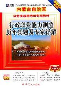 （2012最新版）内蒙古自治区公务员录用考试专用教材—行政职业能力测验历年真题及专家详解