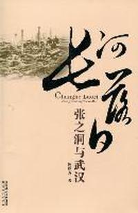 长河落日-张之洞与武汉