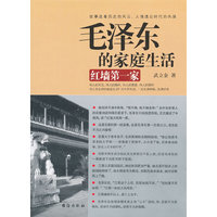 毛泽东的家庭生活：红墙第一家