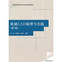 机械CAD原理与实践(第3版)