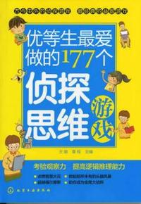 优等生最爱做的177个侦探思维游戏