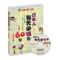 日本人每天必说的60句-(情感表达版)-书+MP3