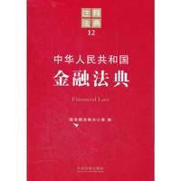 中华人民共和国金融法典-注释法典-12