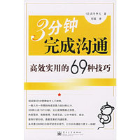 3分钟完成沟通(高效实用的69种技巧)