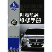 汽车实用维修手册系列--别克凯越维修手册