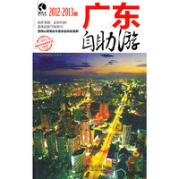 广东自助游(2012-2013版)
