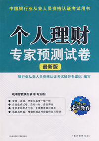 个人理财专家预测试卷