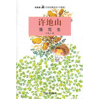 双桅船名家经典读本（中国卷）·落花生