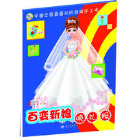 百变新娘晚礼服-中国女孩儿最喜欢的游戏手工书