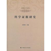 科学证据研究