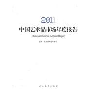 2011中国艺术品市场年度报告