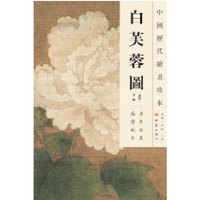 中国历代绘画珍本 白芙蓉图（12.04）
