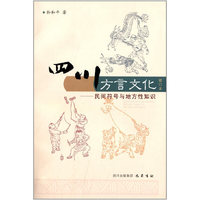 四川方言文化-民间符号与地方性知识-修订本