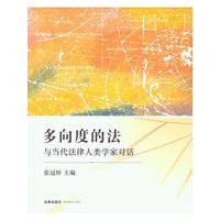 多向度的法：与当代法律人类学家对话