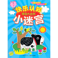快乐认知小迷宫：神奇大自然