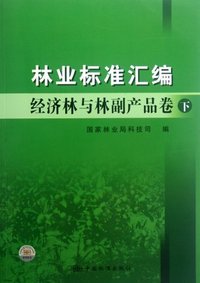 林业标准汇编-经济林与林副产品卷-下