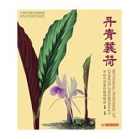 丹青蘘荷——手绘中国姜目植物精选