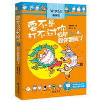 《要不是打不过你,我早跟你翻脸了》(2012年度最劲爆搞笑合辑,网络最具人气漫画家哥白不携“驴小毛”性感捧场)
