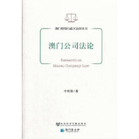 澳门公司法论