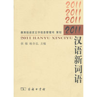 2011汉语新词语