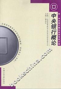 中央银行概论(金融专业 专科)